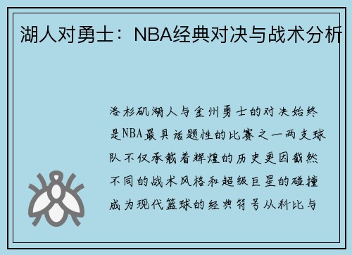 湖人对勇士：NBA经典对决与战术分析