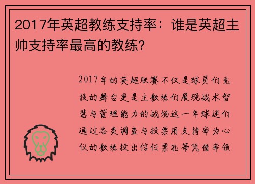 2017年英超教练支持率：谁是英超主帅支持率最高的教练？