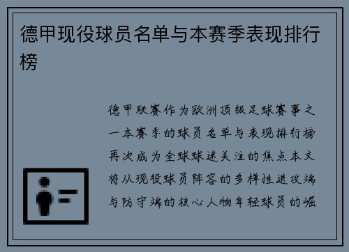 德甲现役球员名单与本赛季表现排行榜