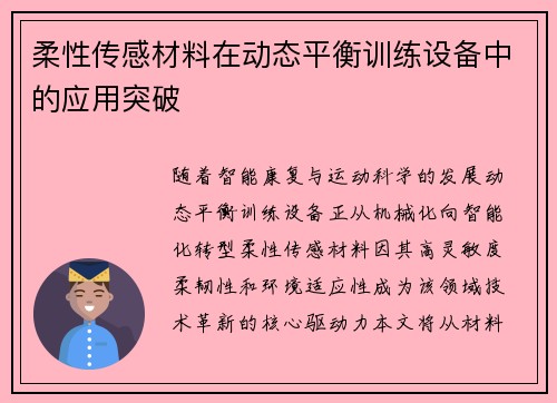 柔性传感材料在动态平衡训练设备中的应用突破