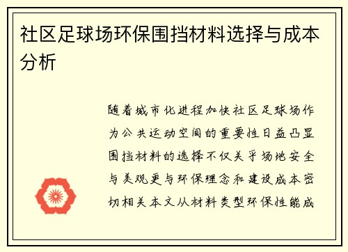 社区足球场环保围挡材料选择与成本分析