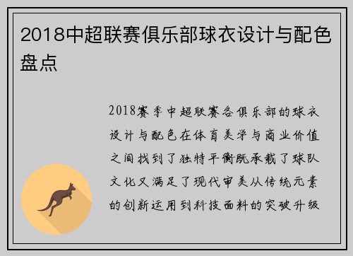 2018中超联赛俱乐部球衣设计与配色盘点