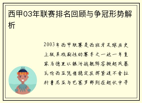 西甲03年联赛排名回顾与争冠形势解析