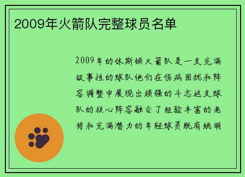 2009年火箭队完整球员名单