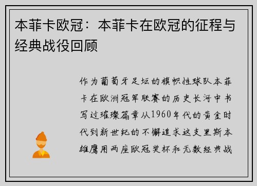 本菲卡欧冠：本菲卡在欧冠的征程与经典战役回顾
