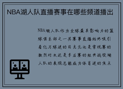 NBA湖人队直播赛事在哪些频道播出