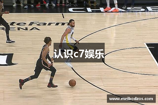 认识c7娱乐