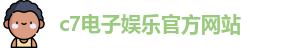 c7娱乐